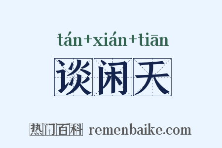 谈闲天是什么意思的图片